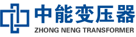 谢通门油浸式变压器,谢通门变压器生产厂家_谢通门中能变压器厂家欢迎您